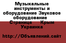 Музыкальные инструменты и оборудование Звуковое оборудование - Страница 2 . Крым,Украинка